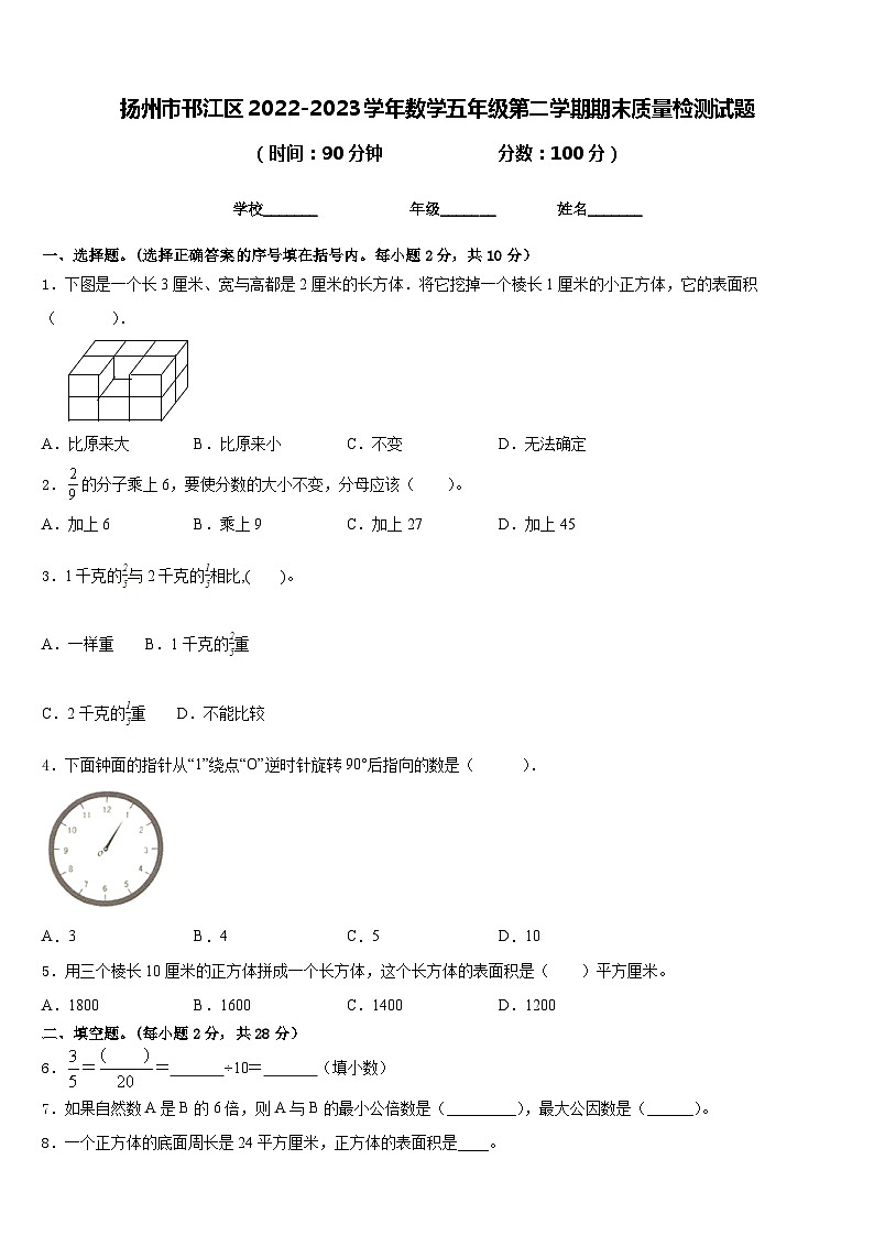 扬州市邗江区2022-2023学年数学五年级第二学期期末质量检测试题含答案第1页