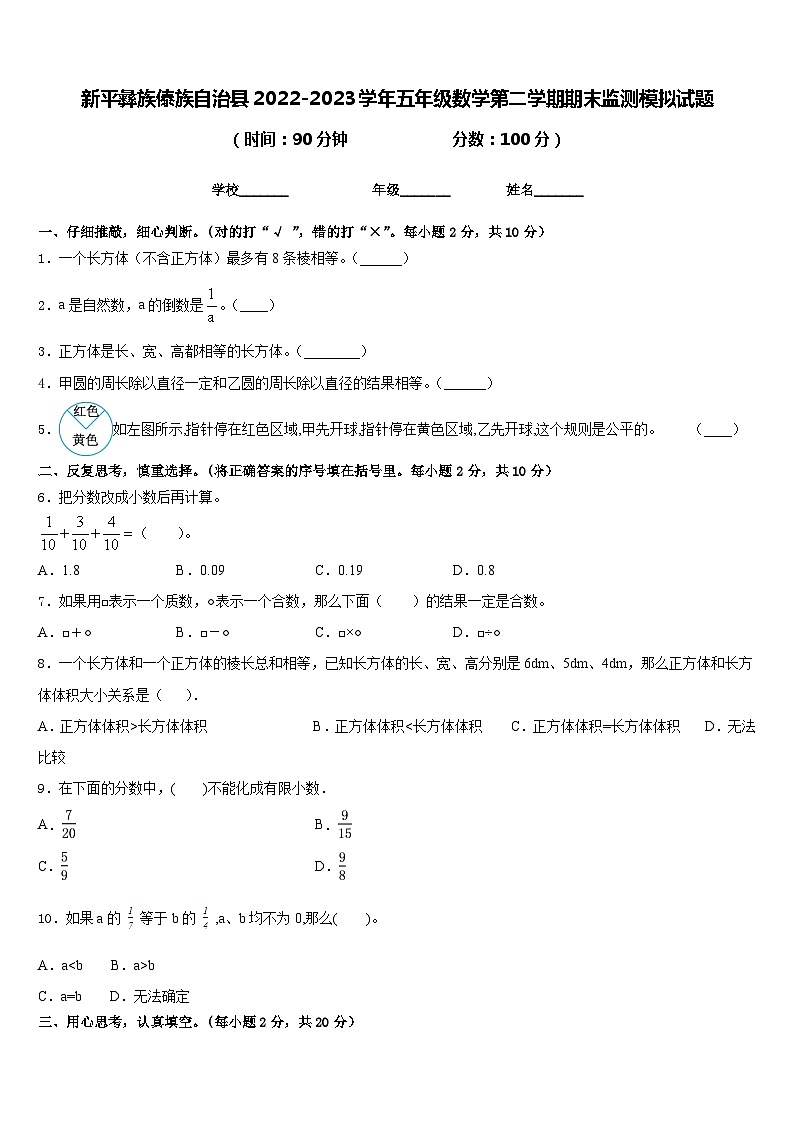 新平彝族傣族自治县2022-2023学年五年级数学第二学期期末监测模拟试题含答案第1页