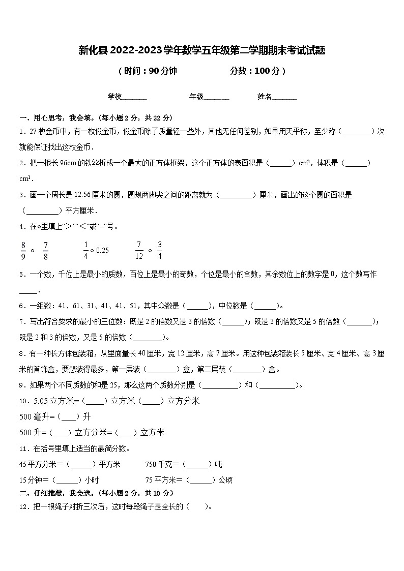 新化县2022-2023学年数学五年级第二学期期末考试试题含答案第1页