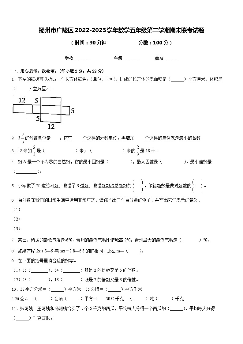 扬州市广陵区2022-2023学年数学五年级第二学期期末联考试题含答案第1页