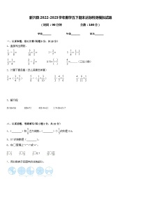 新兴县2022-2023学年数学五下期末达标检测模拟试题含答案