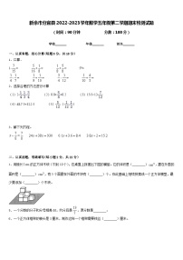 新余市分宜县2022-2023学年数学五年级第二学期期末检测试题含答案