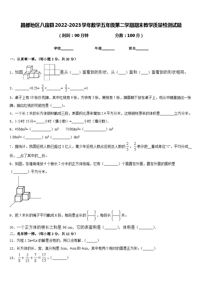 昌都地区八宿县2022-2023学年数学五年级第二学期期末教学质量检测试题含答案第1页