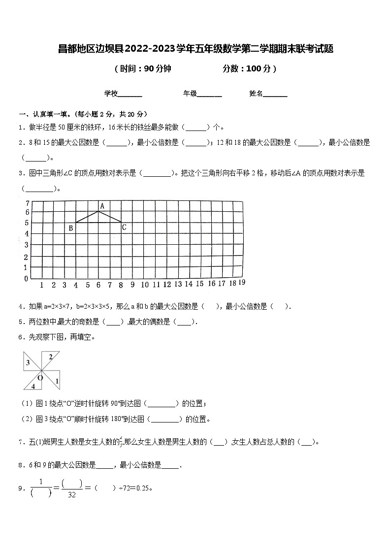 昌都地区边坝县2022-2023学年五年级数学第二学期期末联考试题含答案第1页