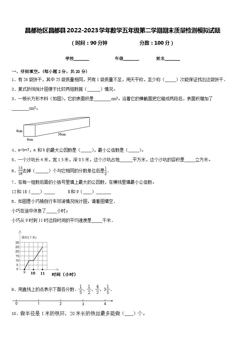 昌都地区昌都县2022-2023学年数学五年级第二学期期末质量检测模拟试题含答案第1页
