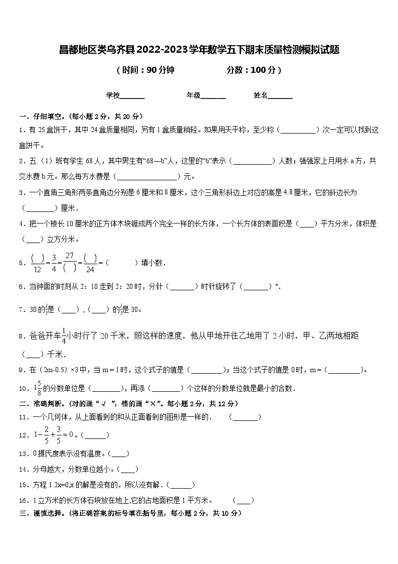 昌都地区类乌齐县2022-2023学年数学五下期末质量检测模拟试题含答案01