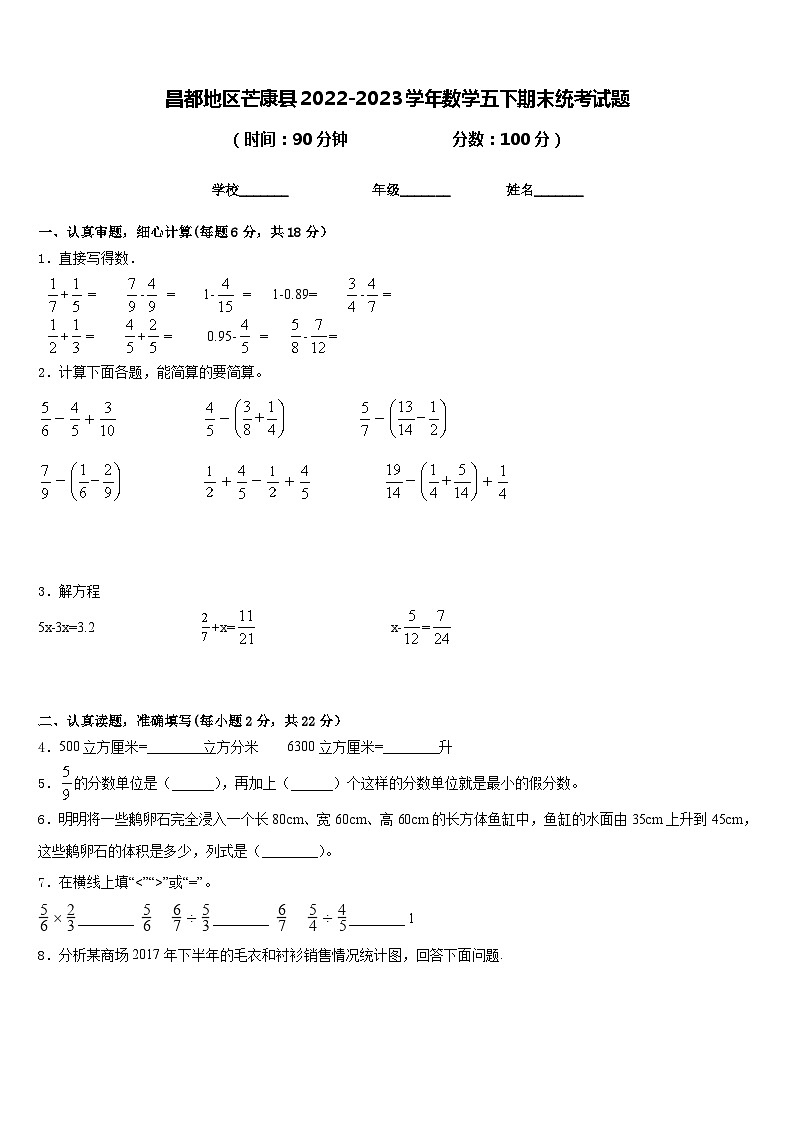 昌都地区芒康县2022-2023学年数学五下期末统考试题含答案第1页