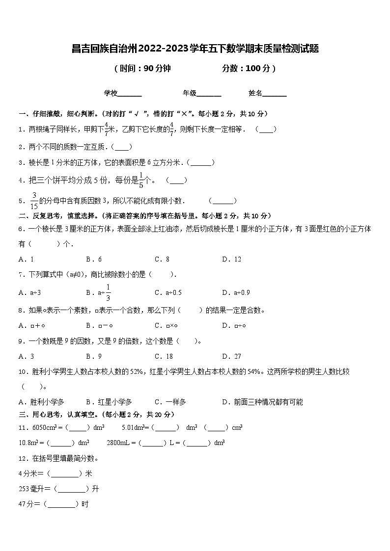 昌吉回族自治州2022-2023学年五下数学期末质量检测试题含答案01