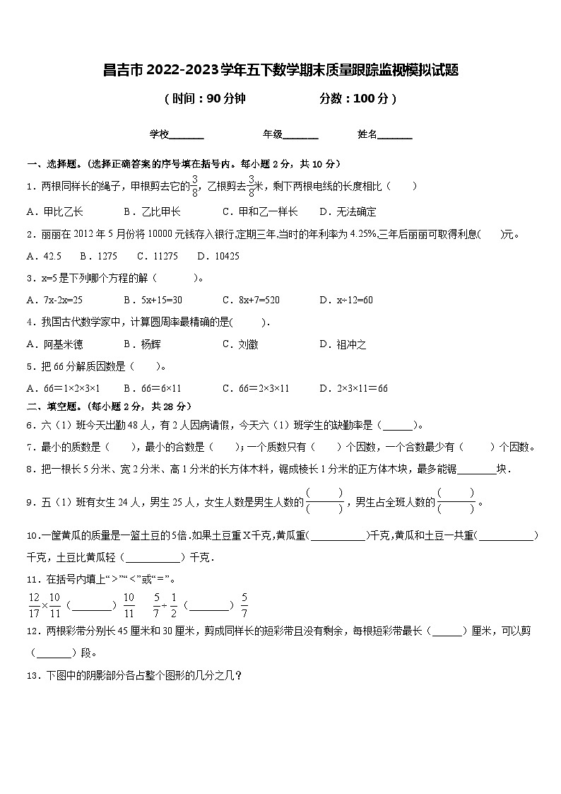 昌吉市2022-2023学年五下数学期末质量跟踪监视模拟试题含答案第1页
