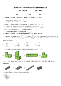 昌黎县2022-2023学年数学五下期末调研模拟试题含答案