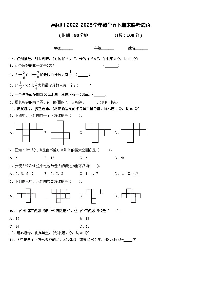 昌图县2022-2023学年数学五下期末联考试题含答案01