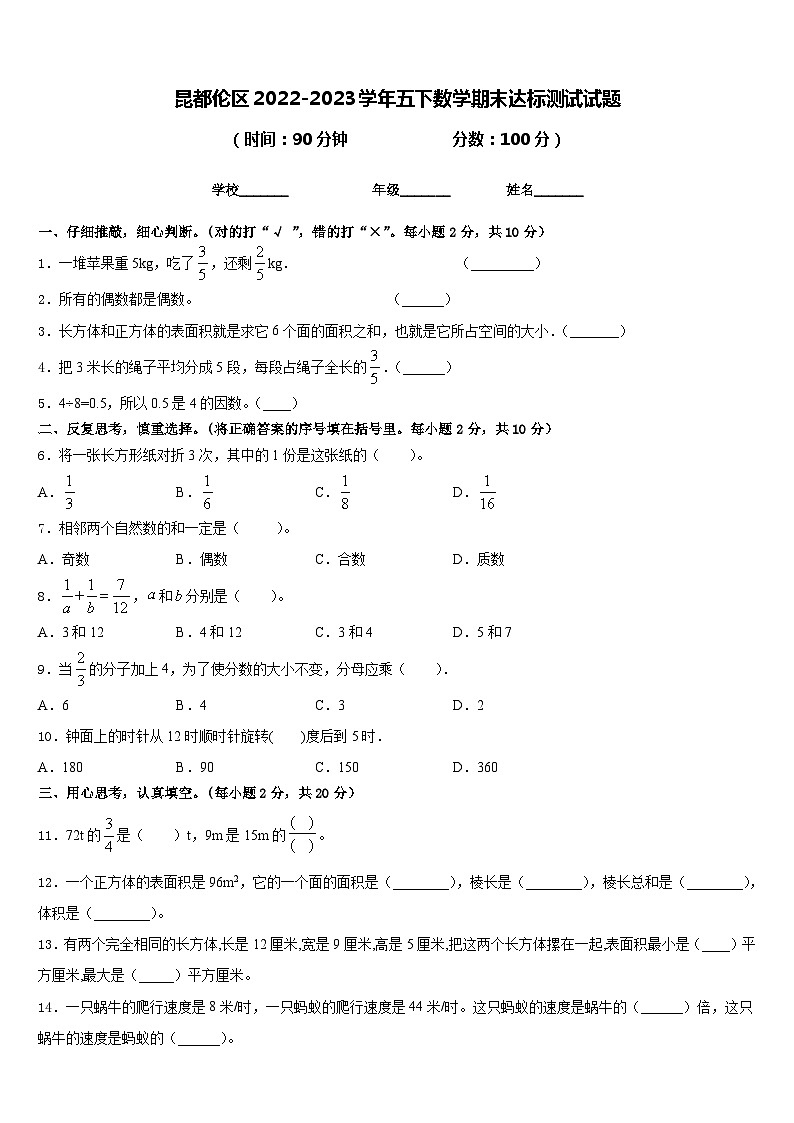 昆都伦区2022-2023学年五下数学期末达标测试试题含答案第1页