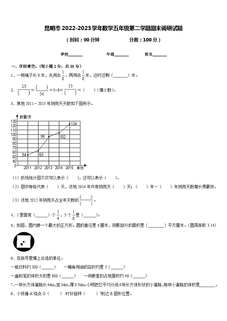 昆明市2022-2023学年数学五年级第二学期期末调研试题含答案第1页
