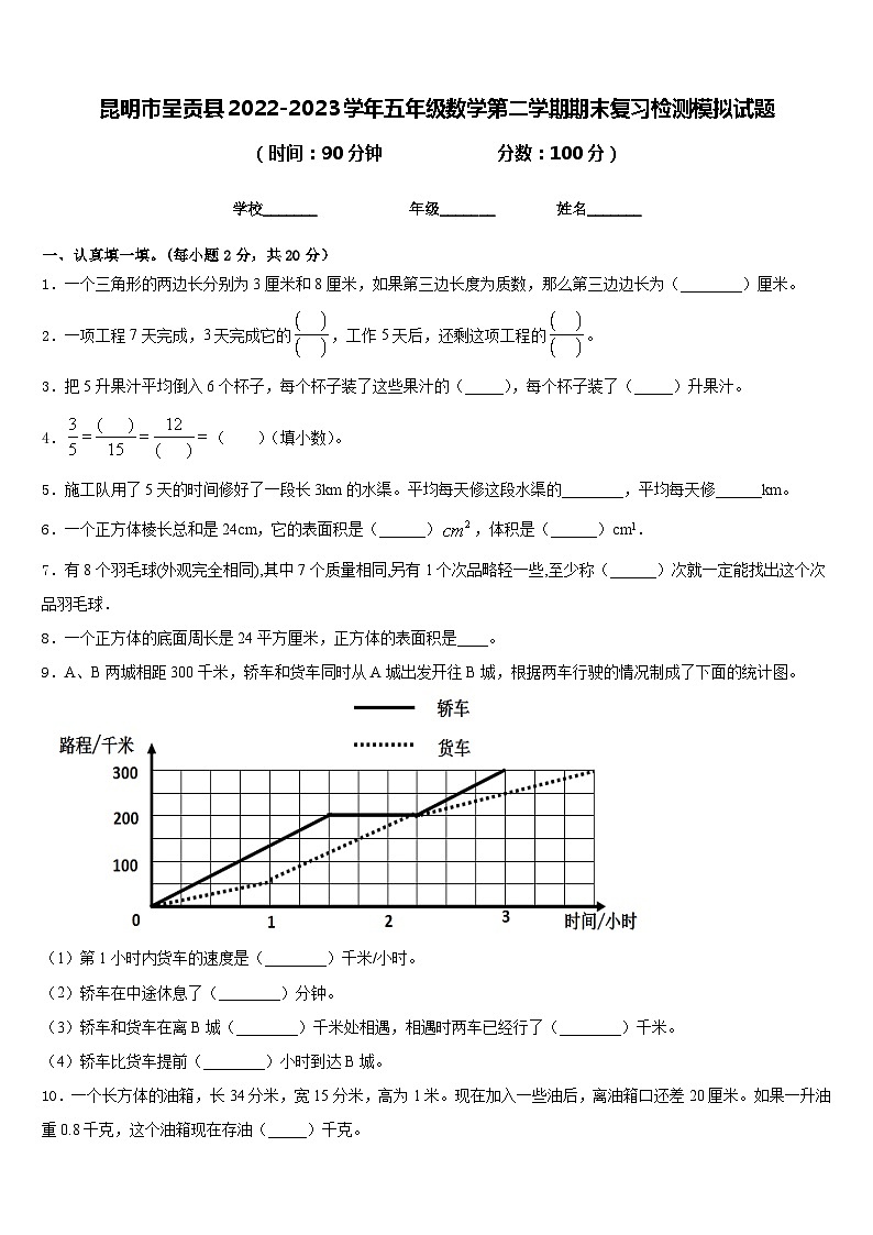昆明市呈贡县2022-2023学年五年级数学第二学期期末复习检测模拟试题含答案01