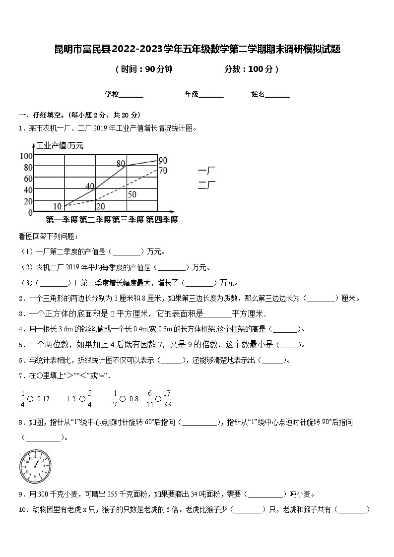 昆明市富民县2022-2023学年五年级数学第二学期期末调研模拟试题含答案第1页