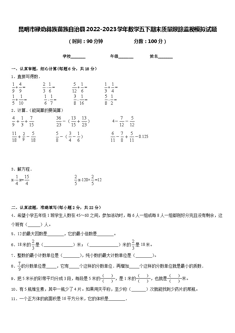 昆明市禄劝彝族苗族自治县2022-2023学年数学五下期末质量跟踪监视模拟试题含答案01