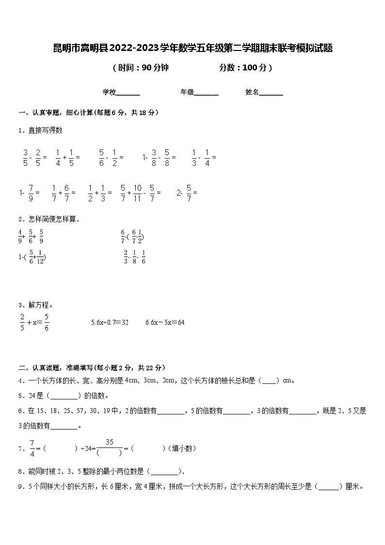 昆明市嵩明县2022-2023学年数学五年级第二学期期末联考模拟试题含答案第1页