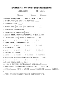 日喀则地区2022-2023学年五下数学期末质量跟踪监视试题含答案