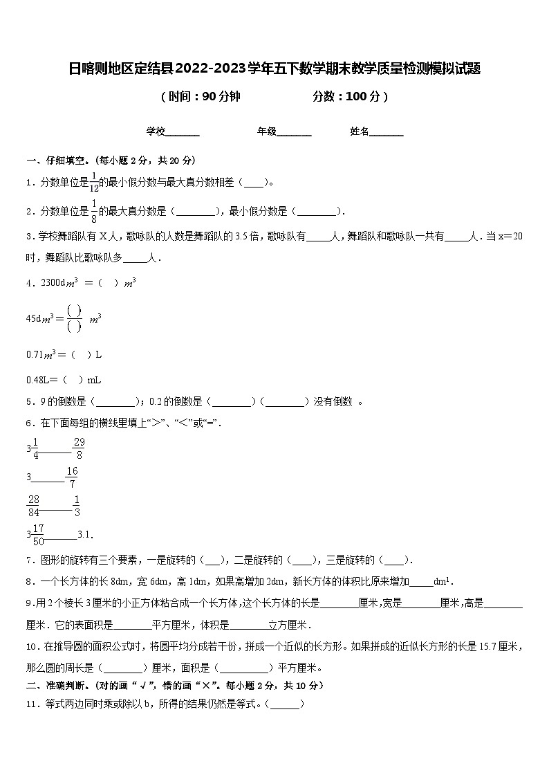 日喀则地区定结县2022-2023学年五下数学期末教学质量检测模拟试题含答案第1页