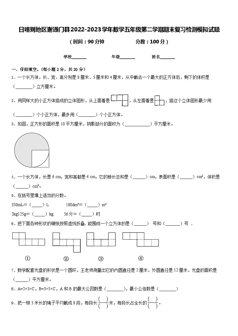 日喀则地区谢通门县2022-2023学年数学五年级第二学期期末复习检测模拟试题含答案第1页