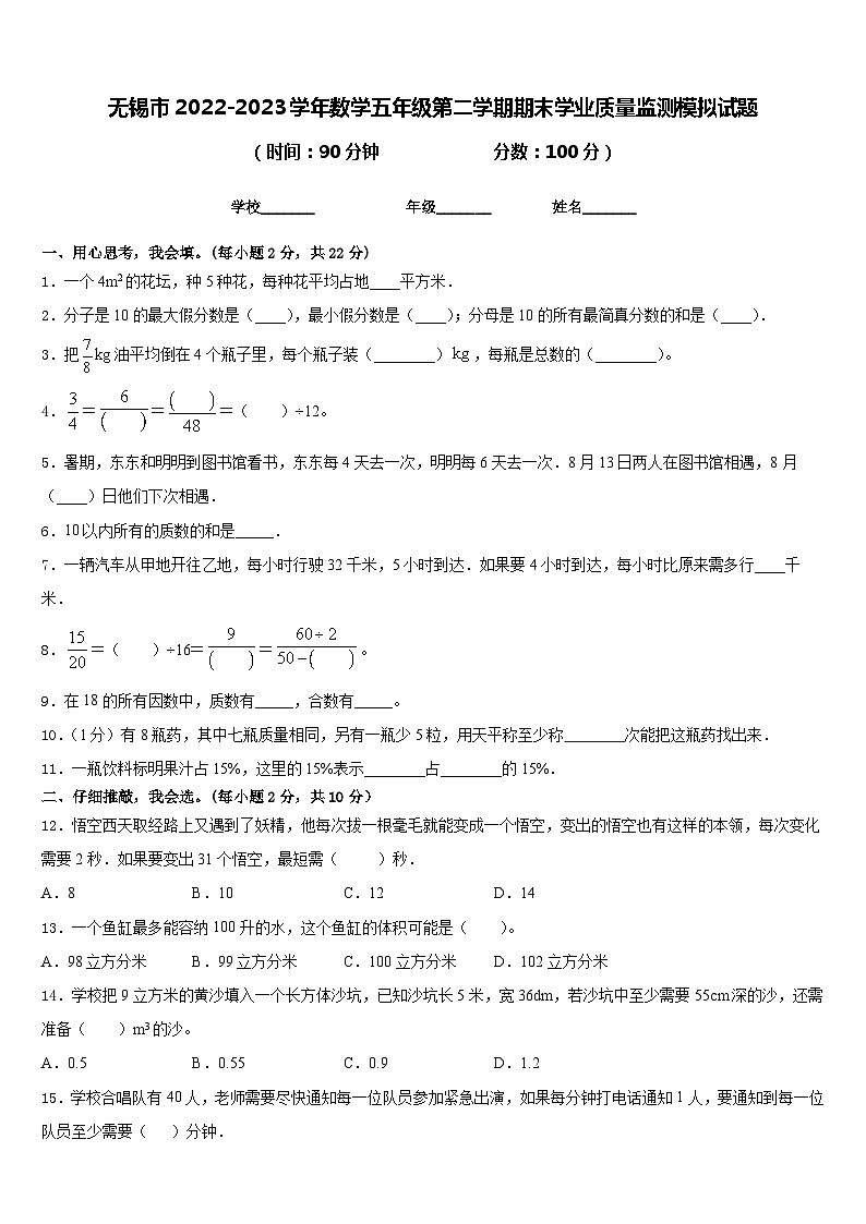 无锡市2022-2023学年数学五年级第二学期期末学业质量监测模拟试题含答案第1页