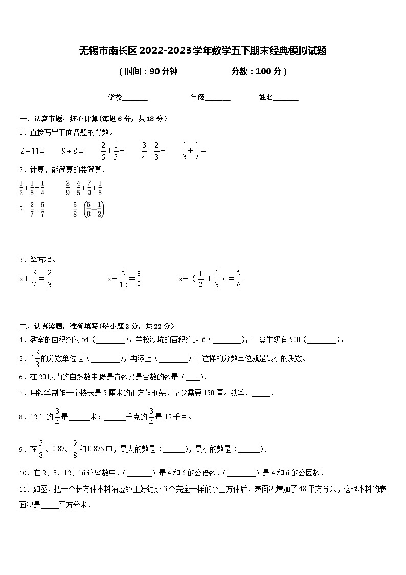 无锡市南长区2022-2023学年数学五下期末经典模拟试题含答案第1页