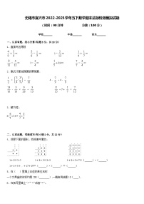 无锡市宜兴市2022-2023学年五下数学期末达标检测模拟试题含答案