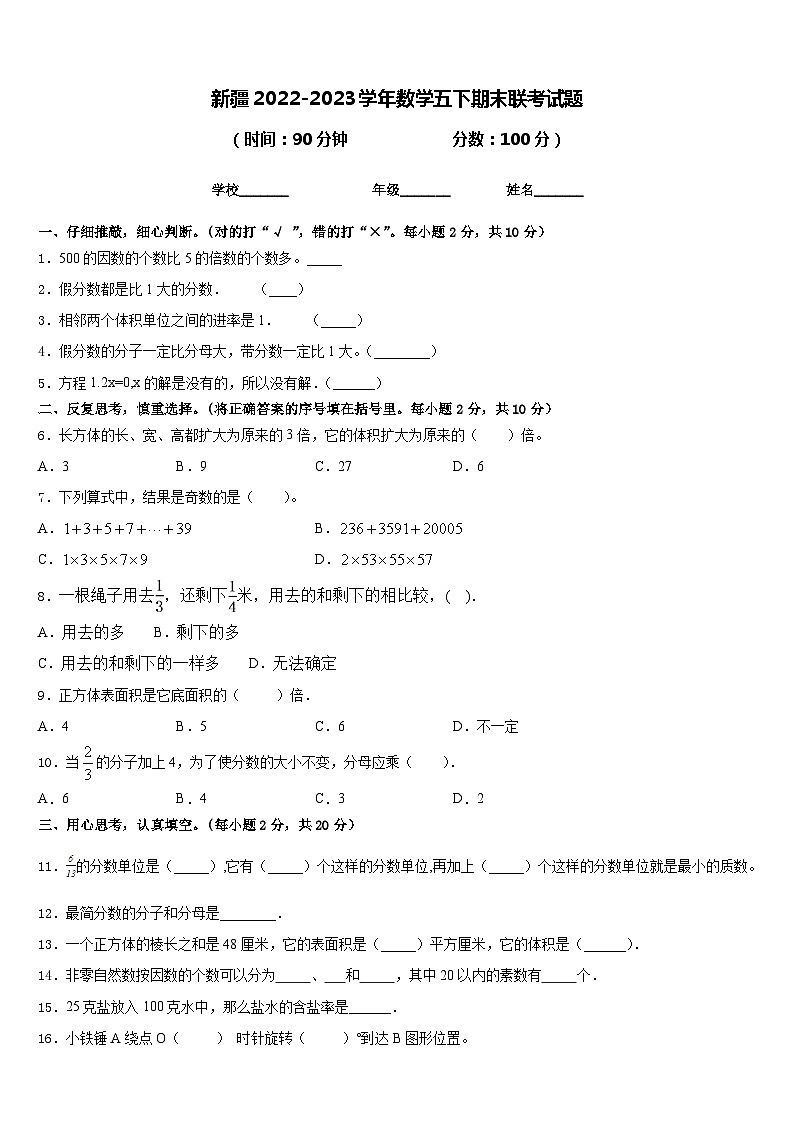 新疆2022-2023学年数学五下期末联考试题含答案01