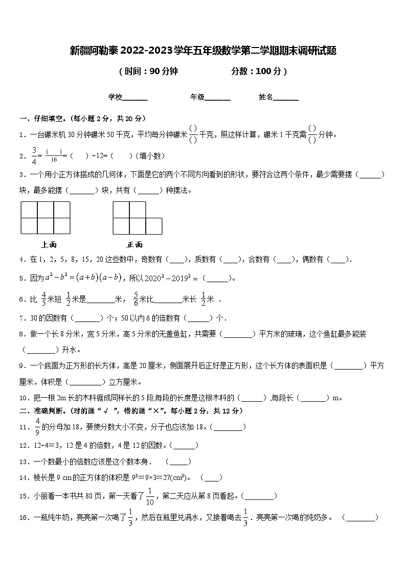 新疆阿勒泰2022-2023学年五年级数学第二学期期末调研试题含答案01