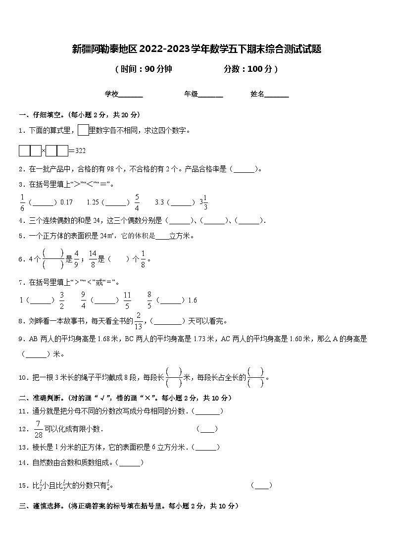 新疆阿勒泰地区2022-2023学年数学五下期末综合测试试题含答案01