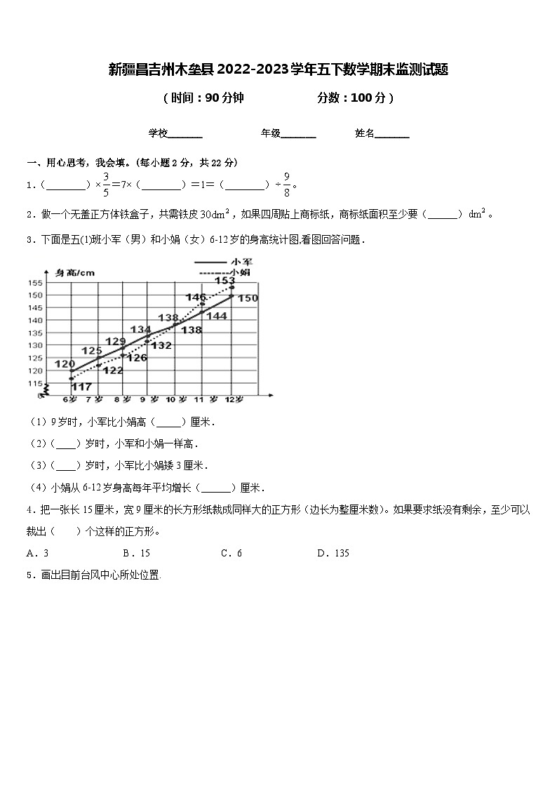 新疆昌吉州木垒县2022-2023学年五下数学期末监测试题含答案第1页