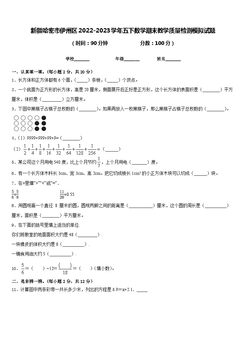 新疆哈密市伊州区2022-2023学年五下数学期末教学质量检测模拟试题含答案01