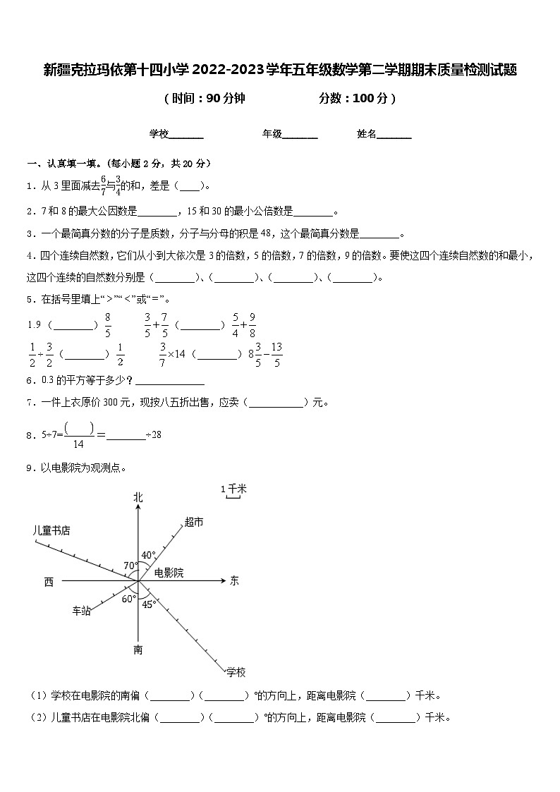 新疆克拉玛依第十四小学2022-2023学年五年级数学第二学期期末质量检测试题含答案第1页
