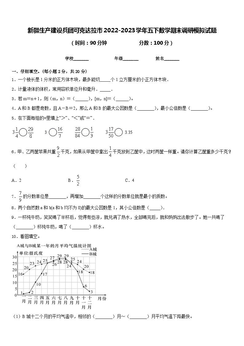 新疆生产建设兵团可克达拉市2022-2023学年五下数学期末调研模拟试题含答案第1页