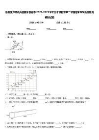 新疆生产建设兵团图木舒克市2022-2023学年五年级数学第二学期期末教学质量检测模拟试题含答案