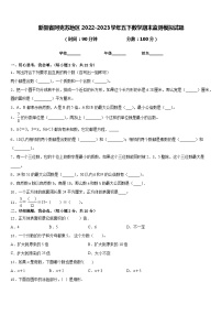 新疆省阿克苏地区2022-2023学年五下数学期末监测模拟试题含答案