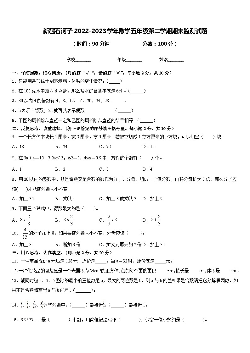 新疆石河子2022-2023学年数学五年级第二学期期末监测试题含答案01