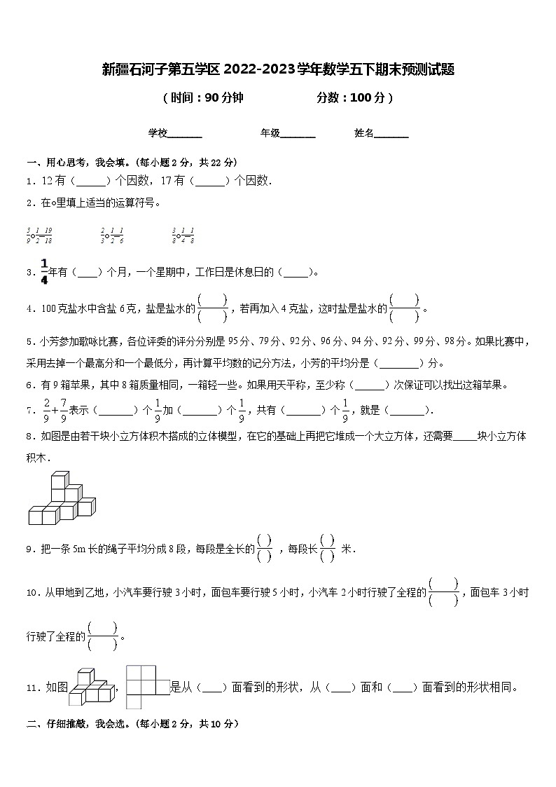 新疆石河子第五学区2022-2023学年数学五下期末预测试题含答案01