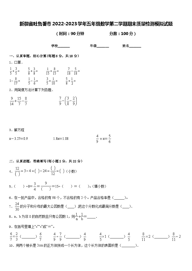 新疆省吐鲁番市2022-2023学年五年级数学第二学期期末质量检测模拟试题含答案01