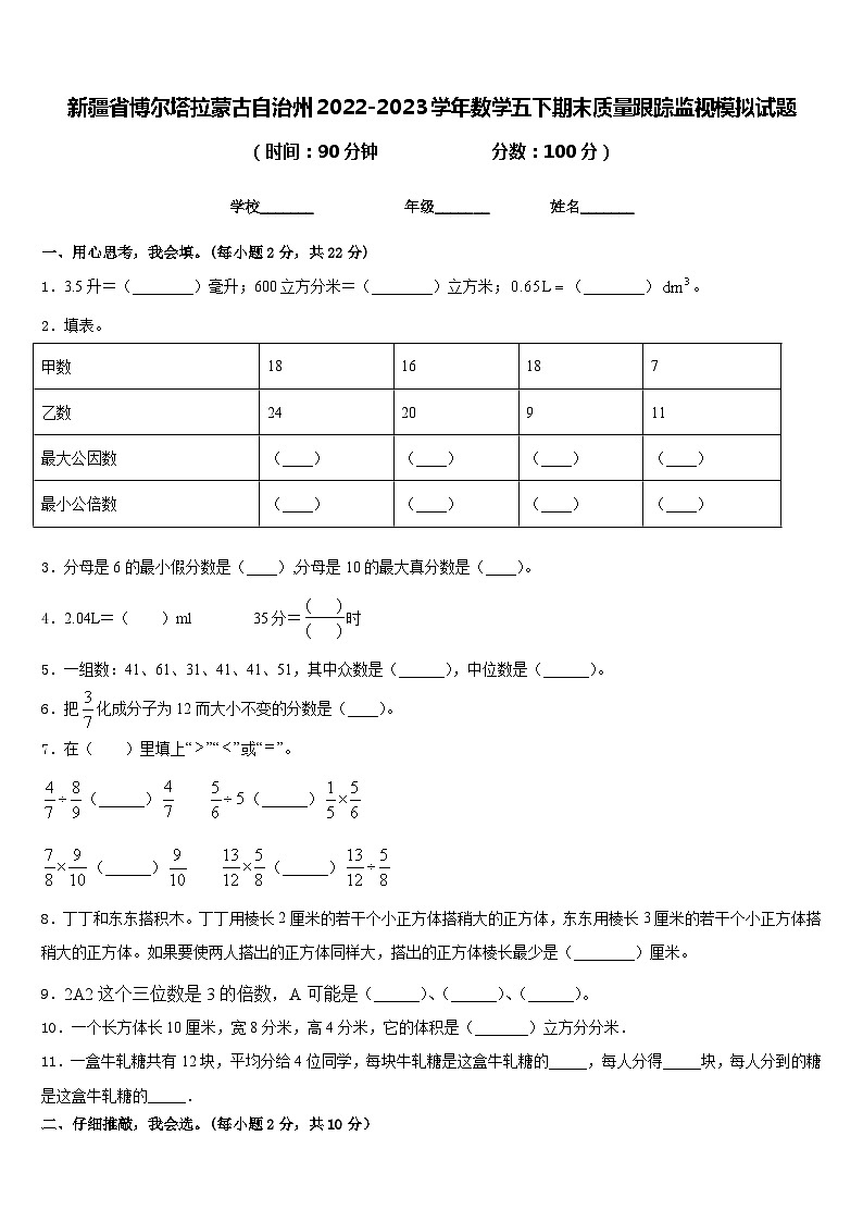 新疆省博尔塔拉蒙古自治州2022-2023学年数学五下期末质量跟踪监视模拟试题含答案第1页