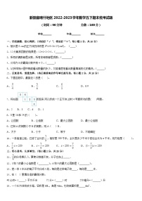 新疆省喀什地区2022-2023学年数学五下期末统考试题含答案