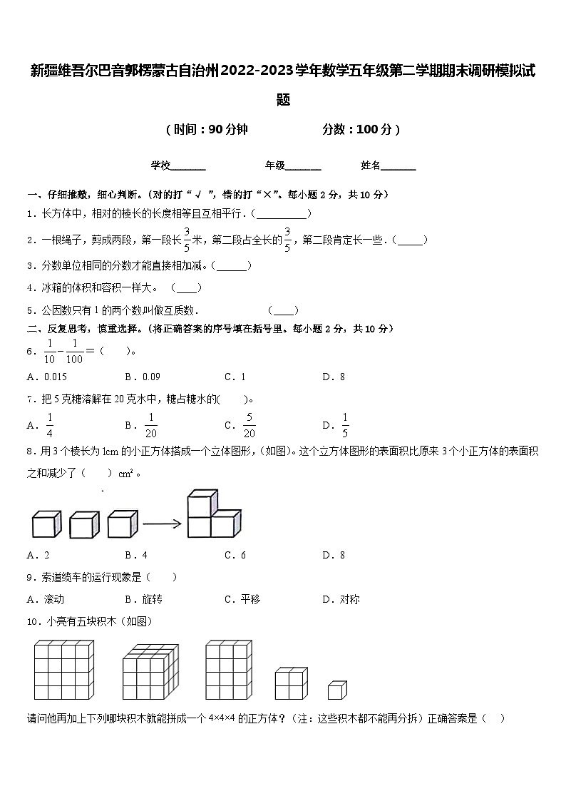 新疆维吾尔巴音郭楞蒙古自治州2022-2023学年数学五年级第二学期期末调研模拟试题含答案第1页