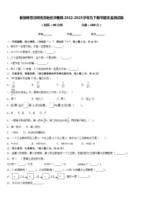 新疆维吾尔阿克苏地区沙雅县2022-2023学年五下数学期末监测试题含答案