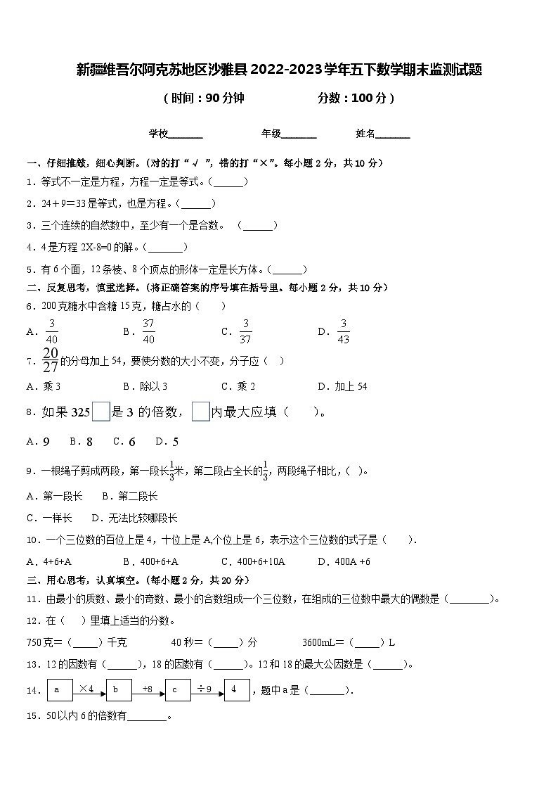 新疆维吾尔阿克苏地区沙雅县2022-2023学年五下数学期末监测试题含答案第1页