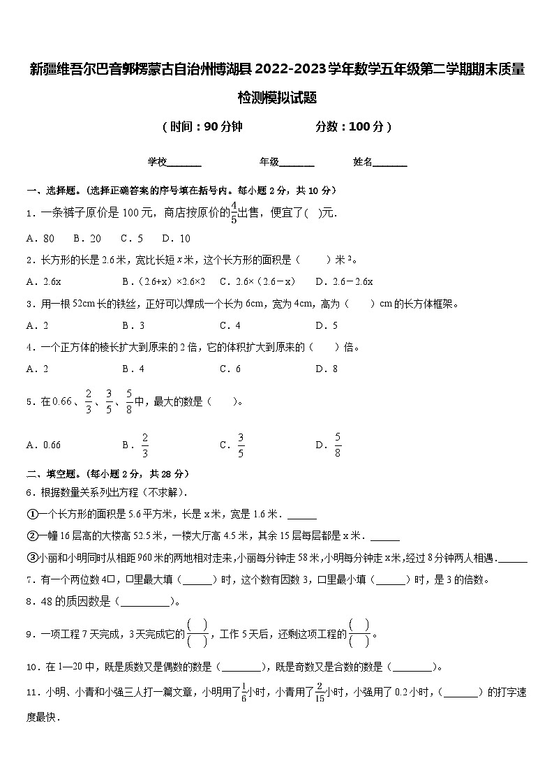 新疆维吾尔巴音郭楞蒙古自治州博湖县2022-2023学年数学五年级第二学期期末质量检测模拟试题含答案01