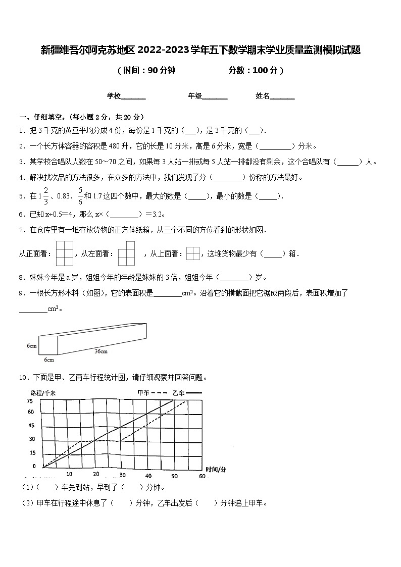 新疆维吾尔阿克苏地区2022-2023学年五下数学期末学业质量监测模拟试题含答案第1页