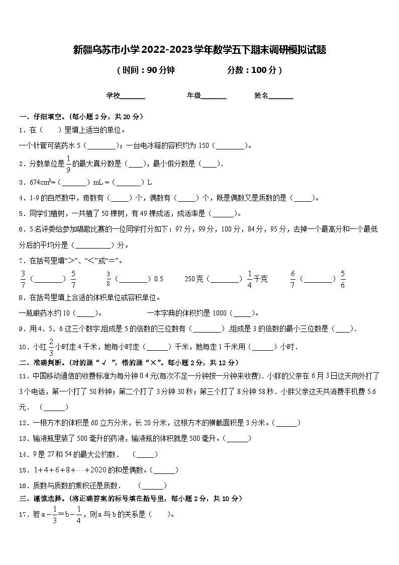 新疆乌苏市小学2022-2023学年数学五下期末调研模拟试题含答案第1页