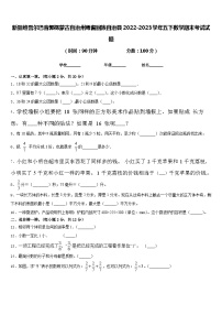 新疆维吾尔巴音郭楞蒙古自治州焉耆回族自治县2022-2023学年五下数学期末考试试题含答案