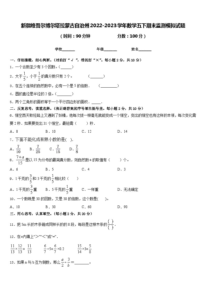 新疆维吾尔博尔塔拉蒙古自治州2022-2023学年数学五下期末监测模拟试题含答案第1页