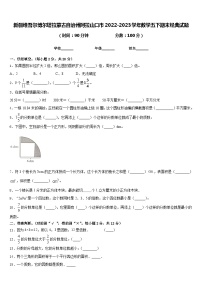 新疆维吾尔博尔塔拉蒙古自治州阿拉山口市2022-2023学年数学五下期末经典试题含答案